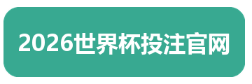 2026世界杯投注官网