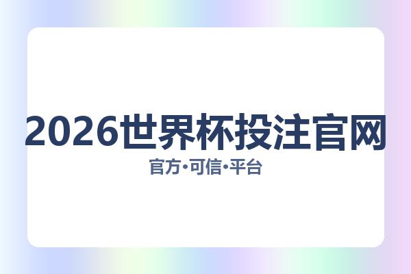 2026世界杯投注官网相关进展：核心事件与影响分析